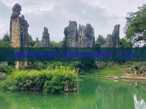 上饶去重庆武隆旅游