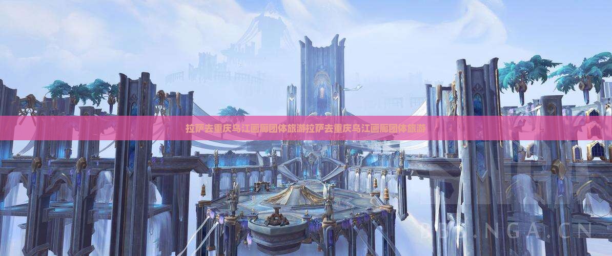 拉萨去重庆乌江画廊团体旅游