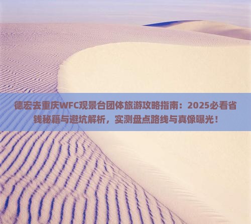德宏去重庆wfc观景台团体旅游