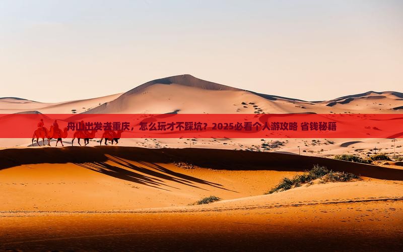 舟山去重庆个人游