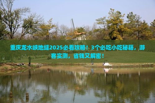 武威到重庆龙水峡地缝旅游小吃