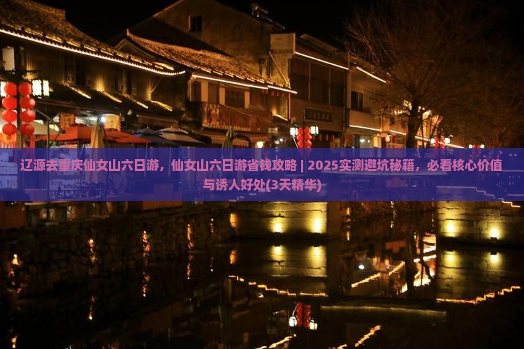 辽源去重庆仙女山六日游