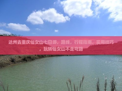 达州去重庆仙女山七日游