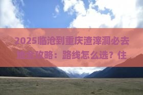 临沧到重庆渣滓洞必去地