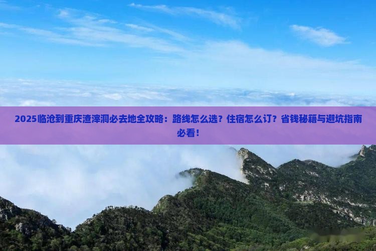 临沧到重庆渣滓洞必去地