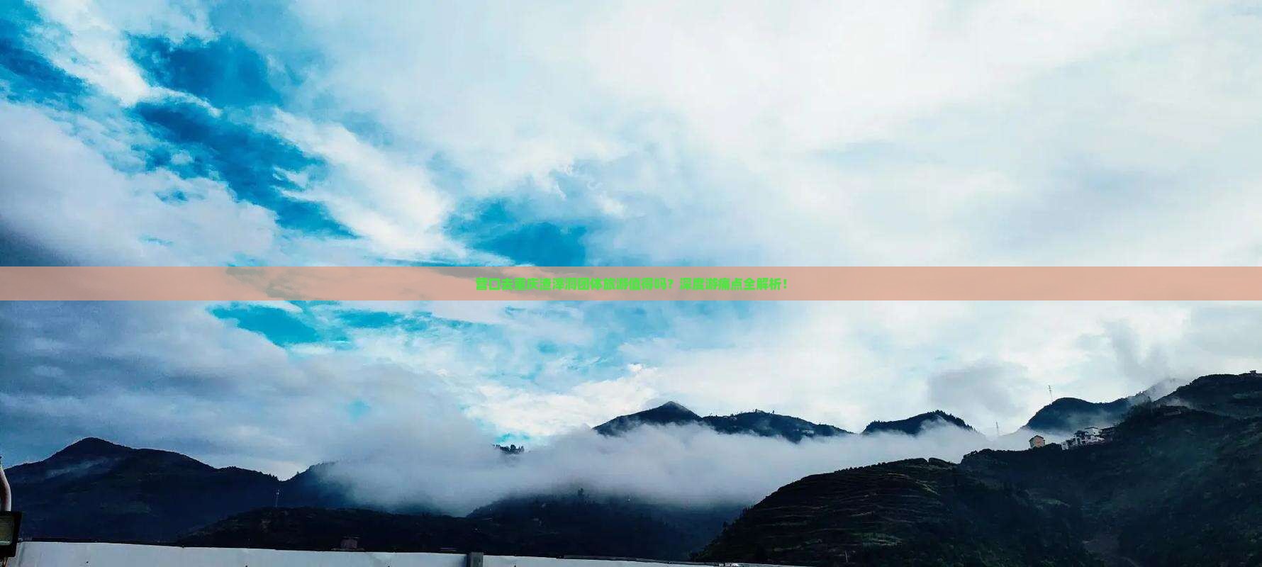 营口去重庆渣滓洞团体旅游
