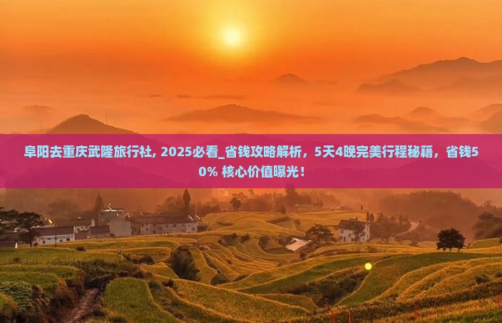 阜阳去重庆武隆旅行社
