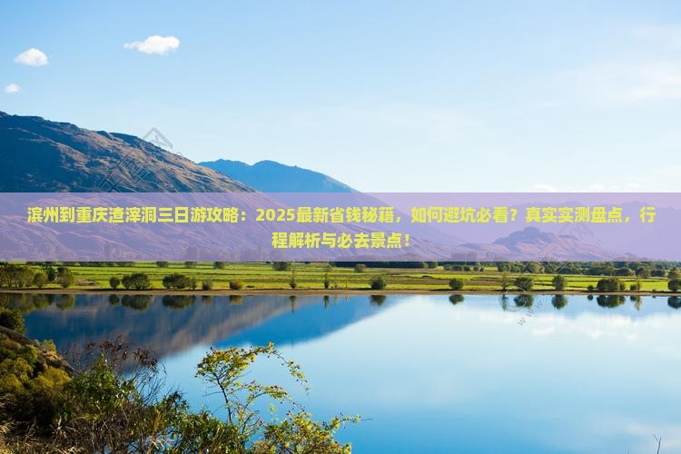滨州到重庆渣滓洞三日游