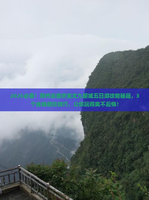 朔州去重庆蚩尤九黎城五日游
