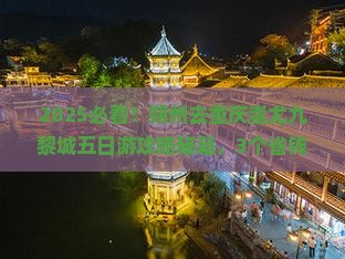朔州去重庆蚩尤九黎城五日游