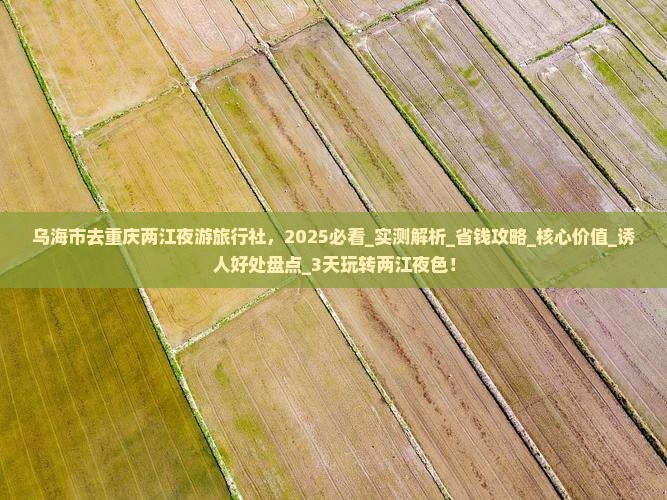 乌海市去重庆两江夜游旅行社
