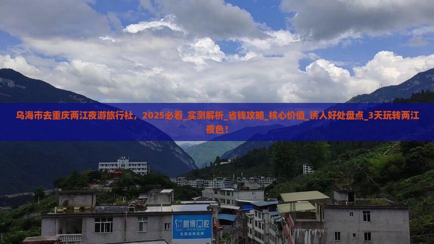 乌海市去重庆两江夜游旅行社