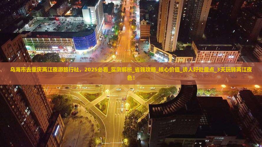 乌海市去重庆两江夜游旅行社