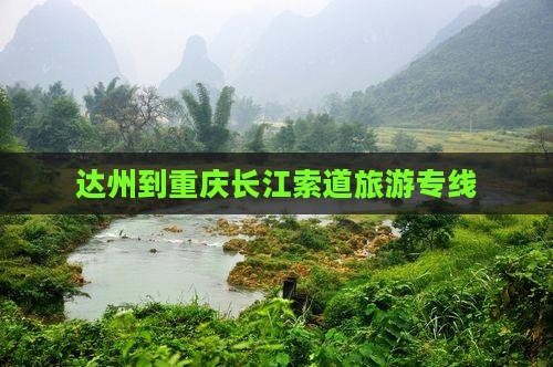 达州到重庆长江索道旅行社