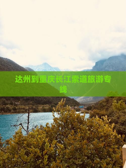 达州到重庆长江索道旅行社