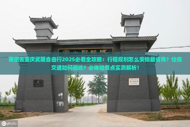 莆田去重庆武隆自由行
