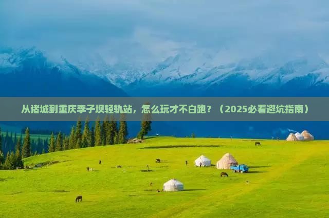 诸城到重庆李子坝轻轨站哪里玩