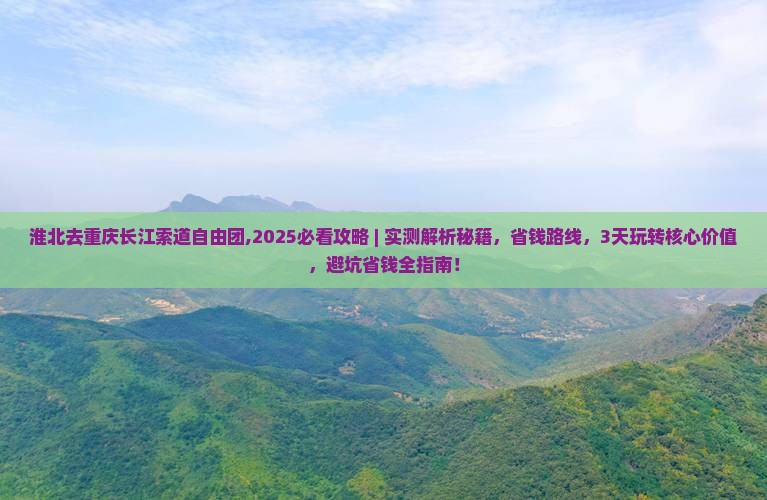 淮北去重庆长江索道自由团 淮北去重庆长江索道自由团