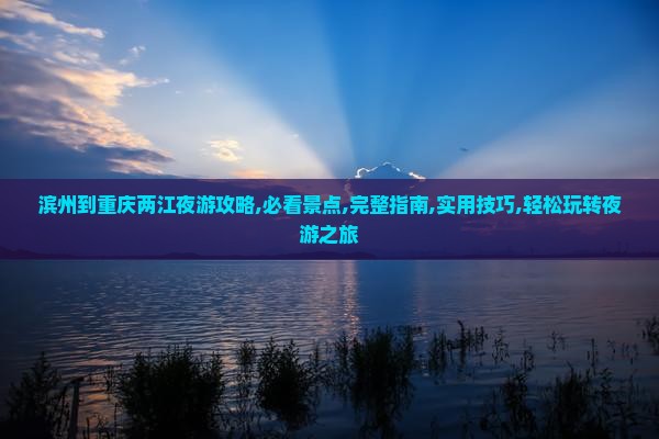 滨州到重庆两江夜游攻略