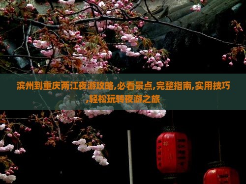 滨州到重庆两江夜游攻略