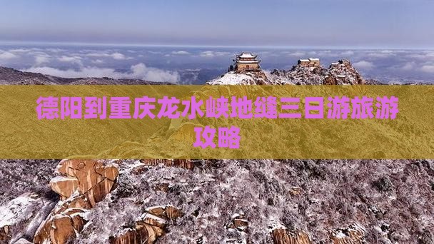 德阳到重庆龙水峡地缝三日游