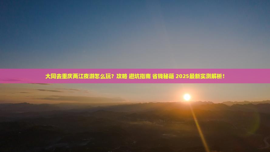 大同去重庆两江夜游个人游