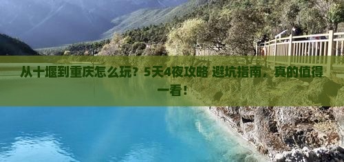 十堰到重庆旅游