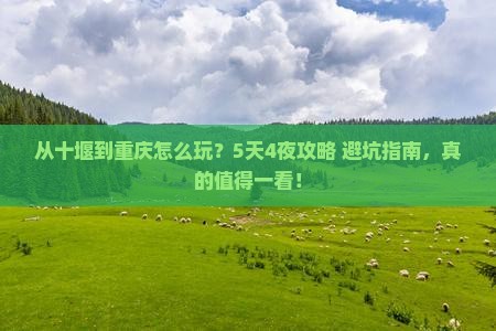 十堰到重庆旅游