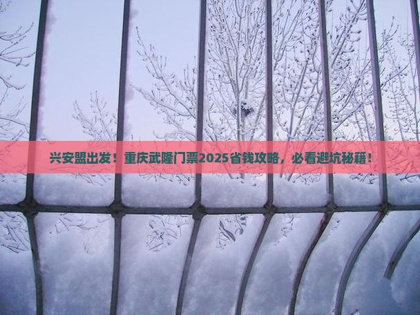 兴安盟到重庆武隆门票