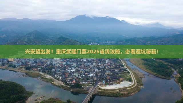 兴安盟到重庆武隆门票