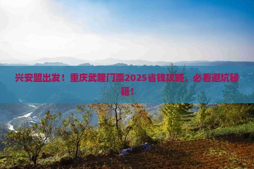 兴安盟到重庆武隆门票