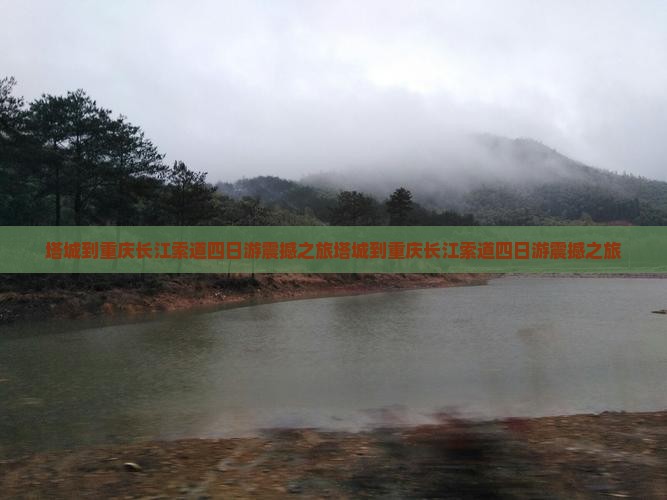 塔城到重庆长江索道四日游