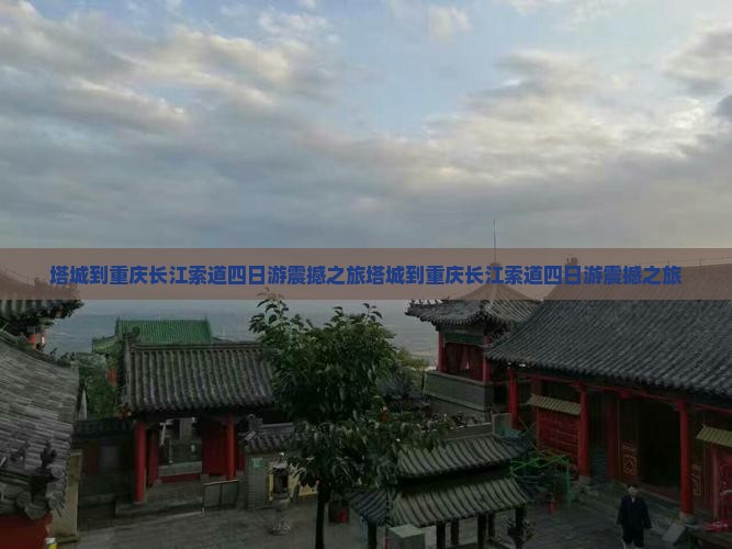 塔城到重庆长江索道四日游