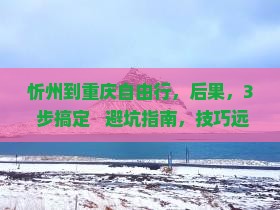 忻州到重庆自由行