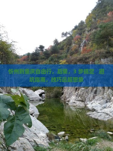 忻州到重庆自由行