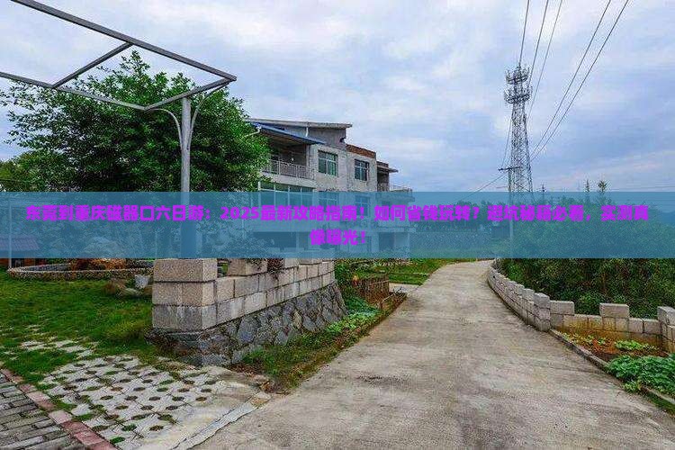 东莞到重庆磁器口六日游