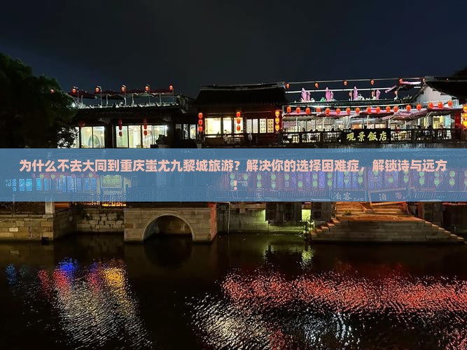 大同到重庆蚩尤九黎城旅游