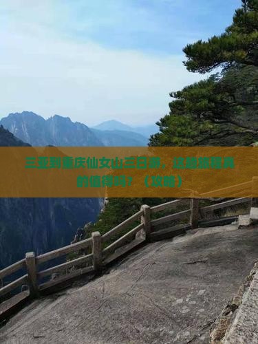 三亚到重庆仙女山三日游