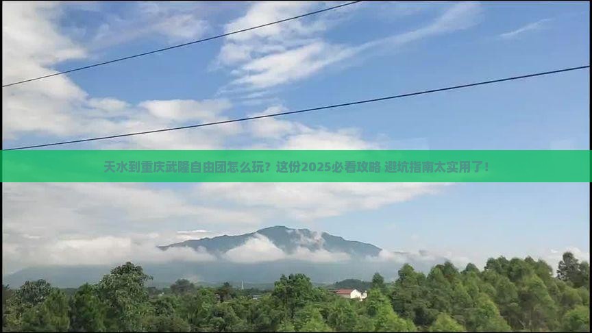 天水到重庆武隆自由团