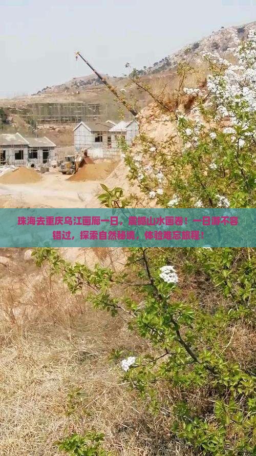 珠海去重庆乌江画廊一日