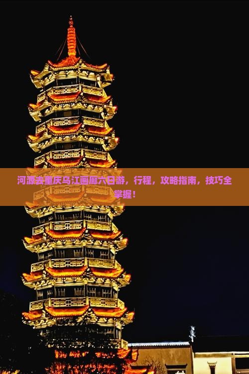 河源去重庆乌江画廊六日游