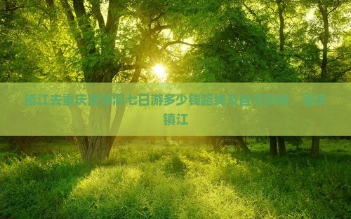 镇江去重庆渣滓洞七日游