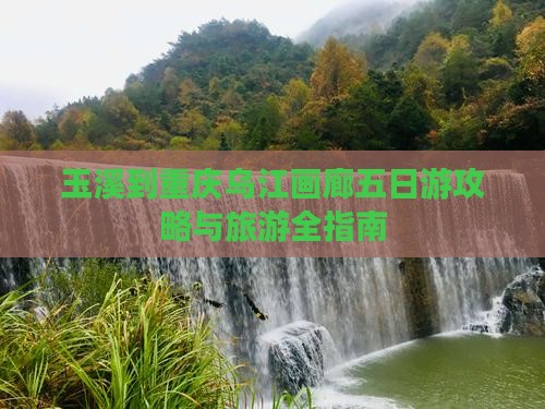 玉溪到重庆乌江画廊五日游