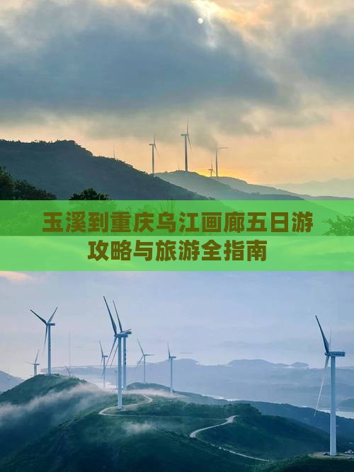 玉溪到重庆乌江画廊五日游