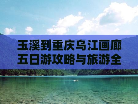 玉溪到重庆乌江画廊五日游