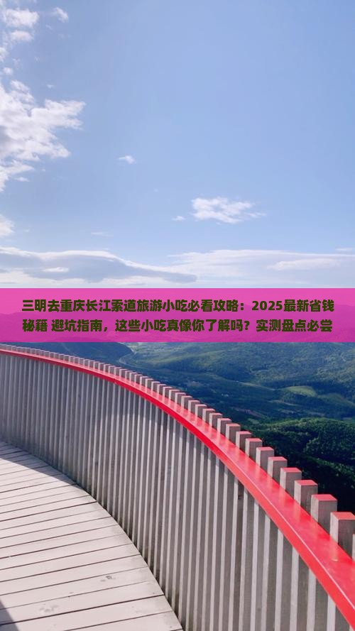 三明去重庆长江索道旅游小吃