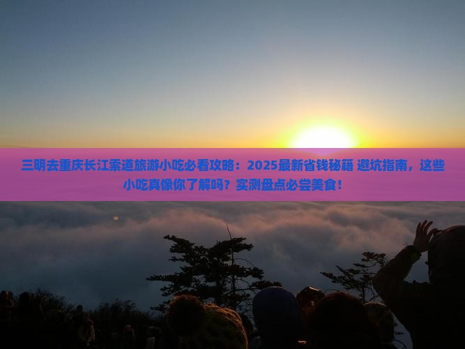 三明去重庆长江索道旅游小吃
