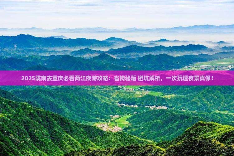 陇南去重庆两江夜游攻略