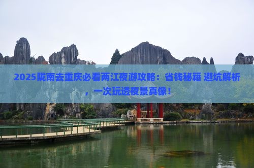 陇南去重庆两江夜游攻略