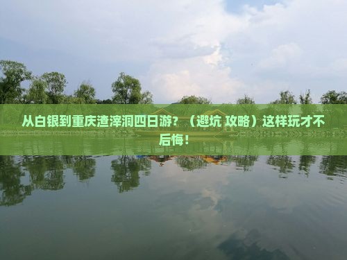 白银到重庆渣滓洞四日游